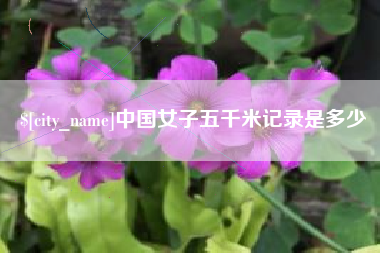 双鸭山中国女子五千米记录是多少