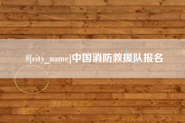 双鸭山中国消防救援队报名