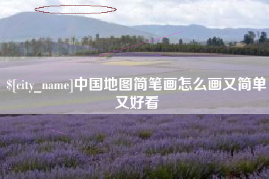 双鸭山中国地图简笔画怎么画又简单又好看