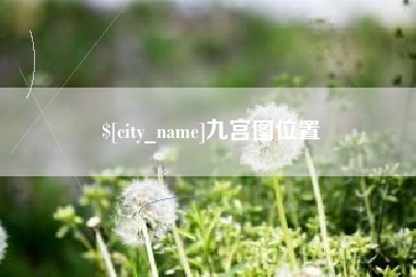 双鸭山九宫图位置