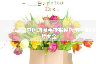 双鸭山中国地图手抄报模板电子版图片大全