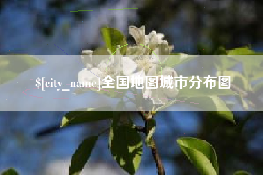 双鸭山全国地图城市分布图