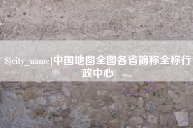 双鸭山中国地图全图各省简称全称行政中心