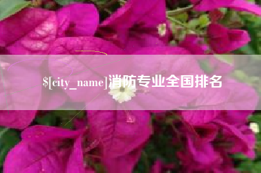 双鸭山消防专业全国排名