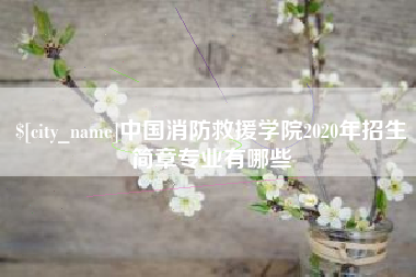 双鸭山中国消防救援学院2020年招生简章专业有哪些