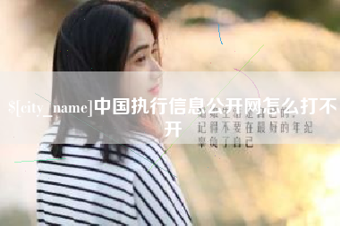 双鸭山中国执行信息公开网怎么打不开