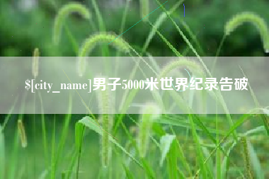双鸭山男子5000米世界纪录告破