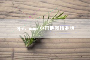 双鸭山中国地图精准版