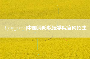双鸭山中国消防救援学院官网招生