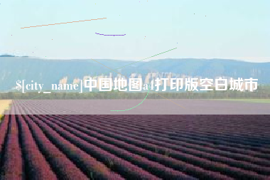 双鸭山中国地图a4打印版空白城市