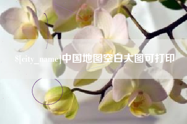双鸭山中国地图空白大图可打印