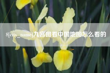双鸭山九宫图看中国地图怎么看的