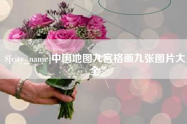 双鸭山中国地图九宫格画九张图片大全