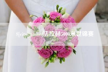 双鸭山法拉赫5000米世锦赛