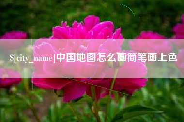 双鸭山中国地图怎么画简笔画上色