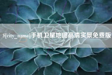双鸭山手机卫星地图高清实景免费版