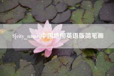双鸭山中国地图英语版简笔画
