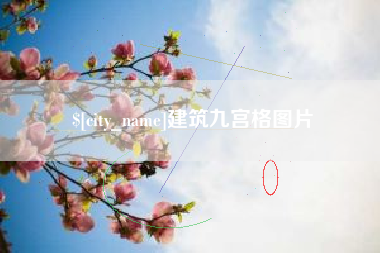 双鸭山建筑九宫格图片