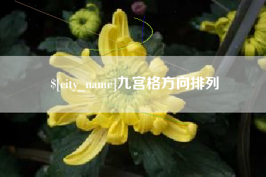 双鸭山九宫格方向排列