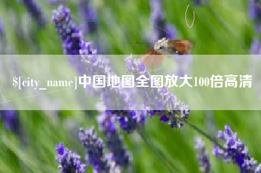 双鸭山中国地图全图放大100倍高清