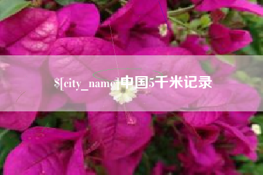 双鸭山中国5千米记录