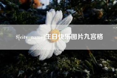 双鸭山生日快乐图片九宫格