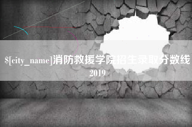 双鸭山消防救援学院招生录取分数线2019