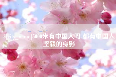 双鸭山5000米有中国人吗-都有中国人坚毅的身影