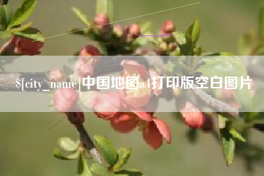 双鸭山中国地图a4打印版空白图片