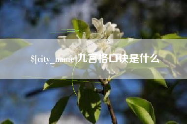 双鸭山九宫格口诀是什么