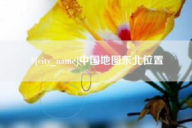 双鸭山中国地图东北位置