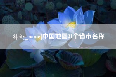 双鸭山中国地图31个省市名称