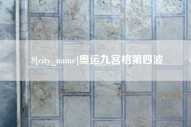 双鸭山奥运九宫格第四波