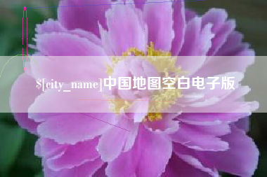 双鸭山中国地图空白电子版