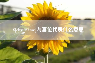 双鸭山九宫位代表什么意思