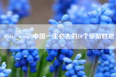 双鸭山中国一生必去的10个旅游胜地
