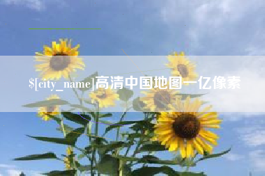 双鸭山高清中国地图一亿像素