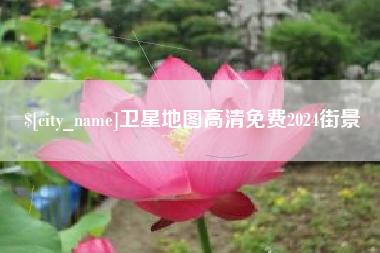 双鸭山卫星地图高清免费2024街景
