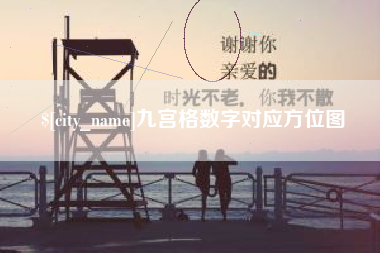 双鸭山九宫格数字对应方位图