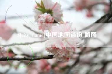 双鸭山中国地图省份 简图