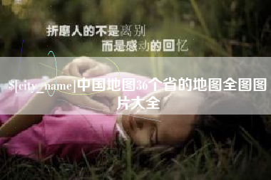 双鸭山中国地图36个省的地图全图图片大全
