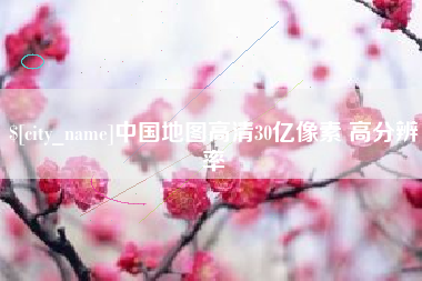 双鸭山中国地图高清30亿像素 高分辨率