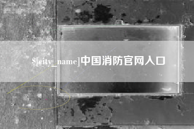 双鸭山中国消防官网入口