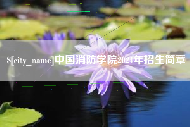 双鸭山中国消防学院2024年招生简章