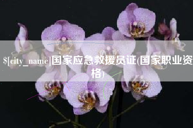 双鸭山国家应急救援员证(国家职业资格)