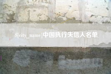 双鸭山中国执行失信人名单