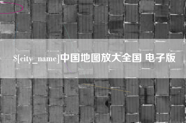 双鸭山中国地图放大全国 电子版