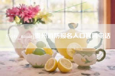 双鸭山贵州消防报名入口官网电话