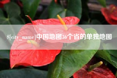 双鸭山中国地图36个省的单独地图