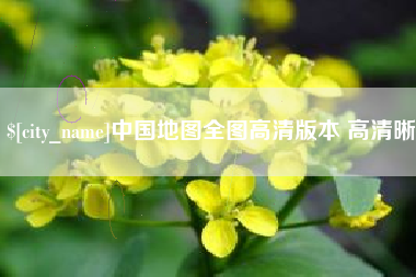 双鸭山中国地图全图高清版本 高清晰